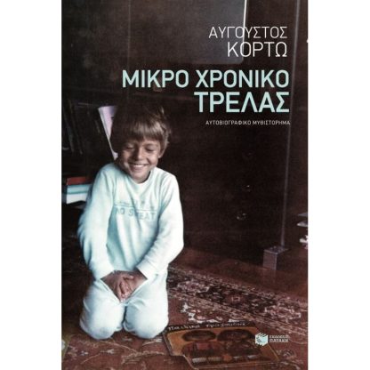 Μικρό χρονικό τρέλας
