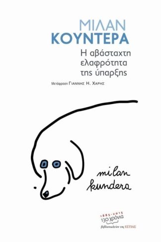 Η αβάσταχτη ελαφρότητα της ύπαρξης