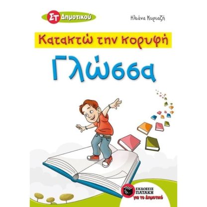Βοήθημα Γλώσσα ΣT Δημοτικού - Κατακτώ την κορυφή