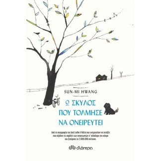 Ο σκύλος που τόλμησε να ονειρευτεί