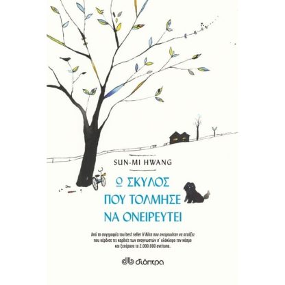 Ο σκύλος που τόλμησε να ονειρευτεί