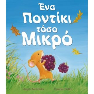 Ένα ποντίκι τόσο μικρό