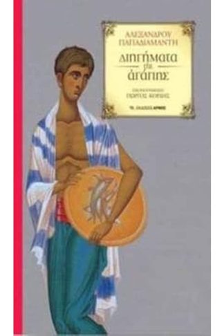 Διηγήματα της αγάπης