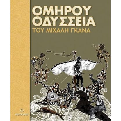 Ομήρου Οδύσσεια