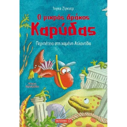 Ο μικρός δράκος Καρύδας
