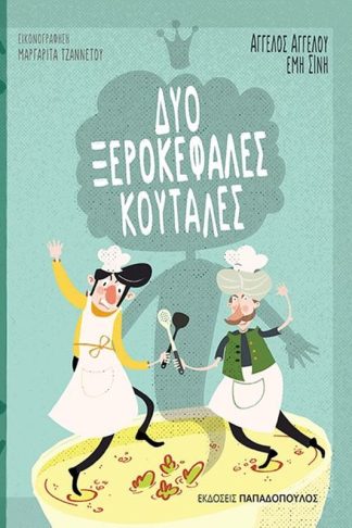 Δυο ξεροκέφαλες κουτάλες