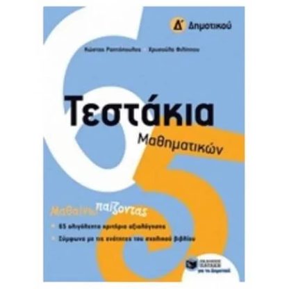 Βοήθημα Τεστάκια Μαθηματικών - Δ Δημοτικού