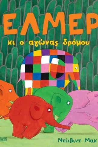 Ο Έλμερ κι ο αγώνας δρόμου