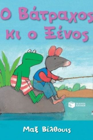 Ο Βάτραχος κι ο Ξένος