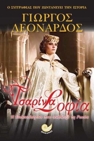 Τσαρίνα Σοφία