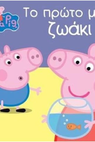 Πέππα το γουρουνάκι- Το πρώτο μου ζωάκι