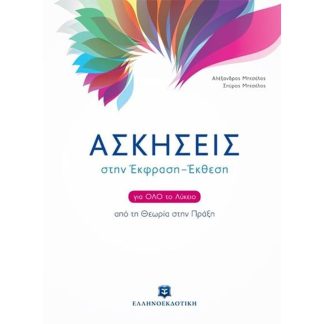 Βοήθημα Ασκήσεις στην Έκφραση - Έκθεση για όλο το Λύκειο
