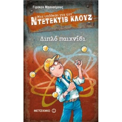 Μια υπόθεση για τον ντετέκτιβ Κλουζ