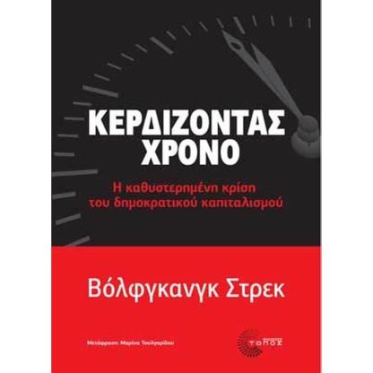 Κερδίζοντας χρόνο