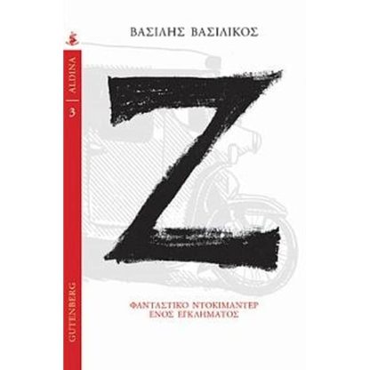 Ζ - Φανταστικό Ντοκιμαντέρ Ενός Εγκλήματος