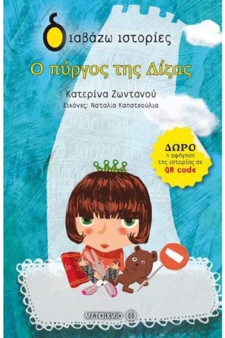 Ο πύργος της Λίζας