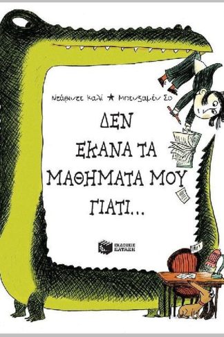 Δεν έκανα τα μαθήματά μου γιατί...