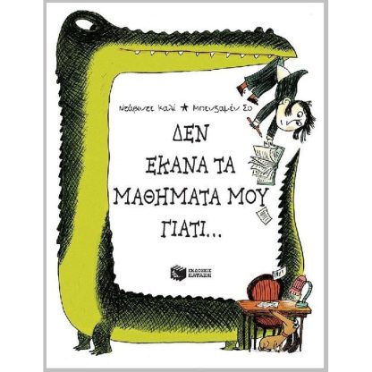 Δεν έκανα τα μαθήματά μου γιατί...