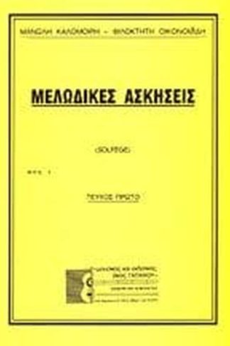 Μελωδικές ασκήσεις (Πρώτο τεύxος)