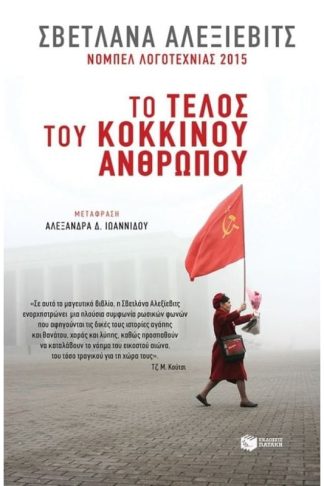 Το τέλος του κόκκινου ανθρώπου