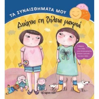 Τα Συναισθήματά μου - Διώχνω τη ζήλεια μακριά