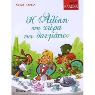 Η Αλίκη στη χώρα των θαυμάτων