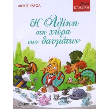 Η Αλίκη στη χώρα των θαυμάτων