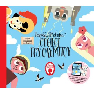 Ταιριάζω και μαθαίνω- Οι Θεοί του Ολύμπου