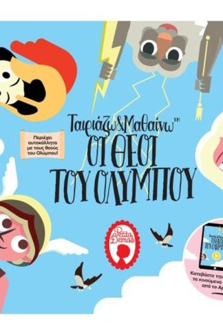 Ταιριάζω και μαθαίνω- Οι Θεοί του Ολύμπου