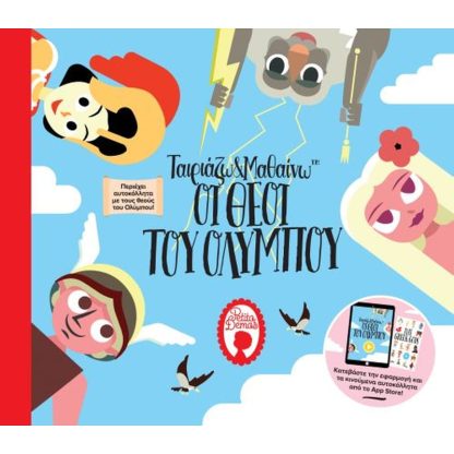 Ταιριάζω και μαθαίνω- Οι Θεοί του Ολύμπου
