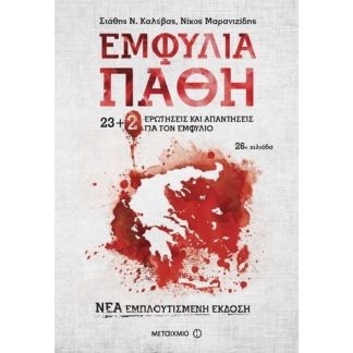 Εμφύλια Πάθη - 23+2 νέες ερωτήσεις και απαντήσεις για τον Εμφύλιο