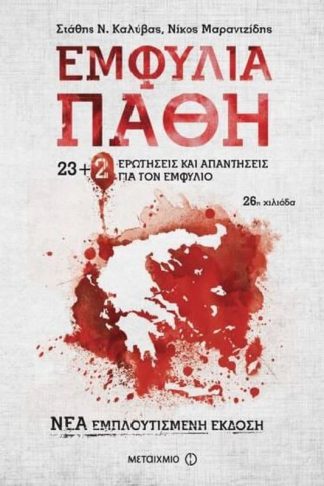 Εμφύλια Πάθη - 23+2 νέες ερωτήσεις και απαντήσεις για τον Εμφύλιο
