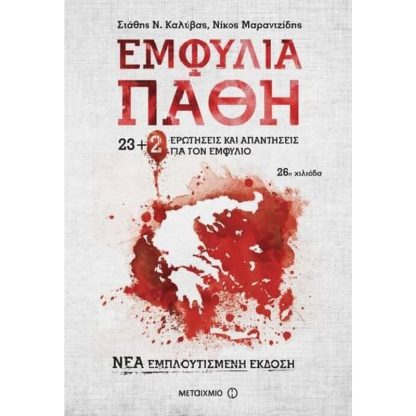 Εμφύλια Πάθη - 23+2 νέες ερωτήσεις και απαντήσεις για τον Εμφύλιο