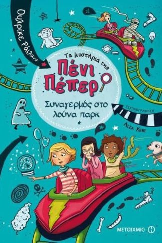 Τα μυστήρια της Πένι Πέπερ 2 - Συναγερμός στο Λούνα Παρκ
