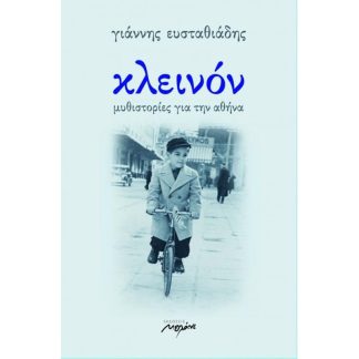 Κλεινόν