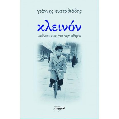 Κλεινόν