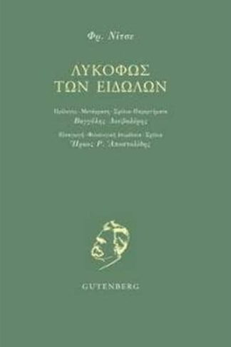 Το λυκόφως των ειδώλων