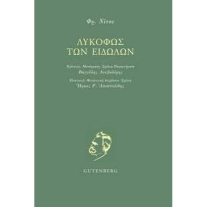 Το λυκόφως των ειδώλων