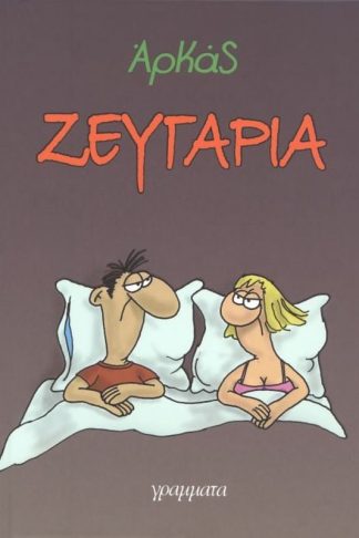 Ζευγάρια (επίτομο)