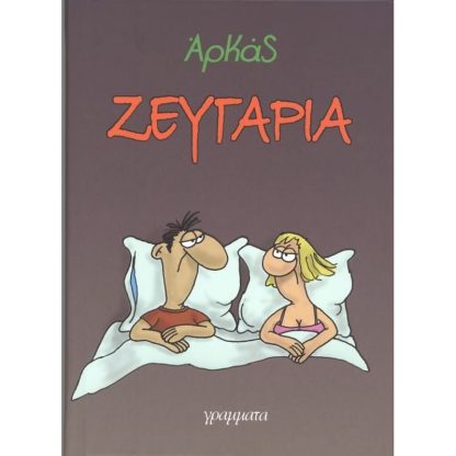 Ζευγάρια (επίτομο)