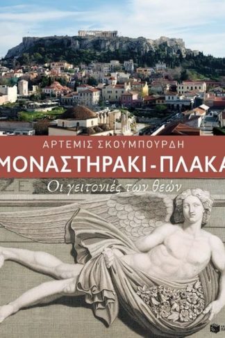 Μοναστηράκι - Πλάκα