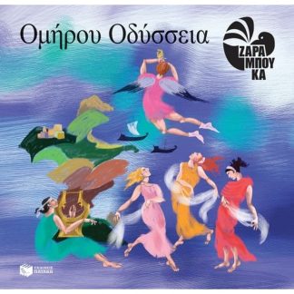 Ομήρου Οδύσσεια