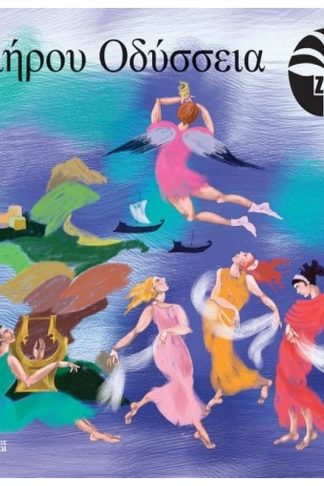 Ομήρου Οδύσσεια