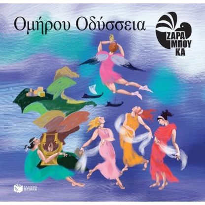 Ομήρου Οδύσσεια