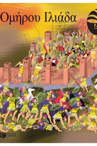 Ομήρου Ιλιάδα