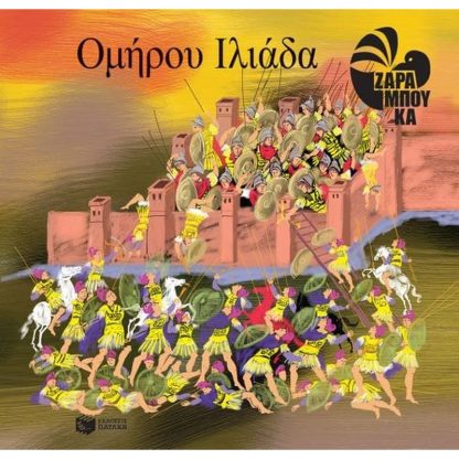 Ομήρου Ιλιάδα