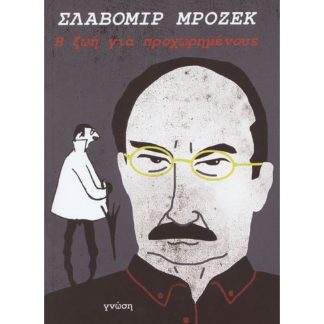 Η ζωή για προχωρημένους