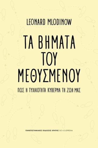 Τα βήματα του μεθυσμένου