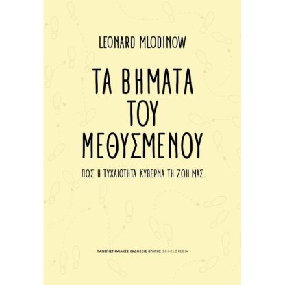 Τα βήματα του μεθυσμένου