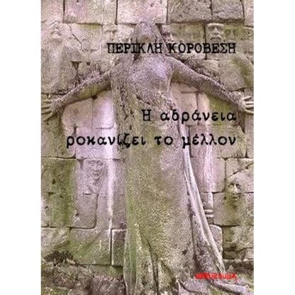 Η αδράνεια ροκανίζει το μέλλον